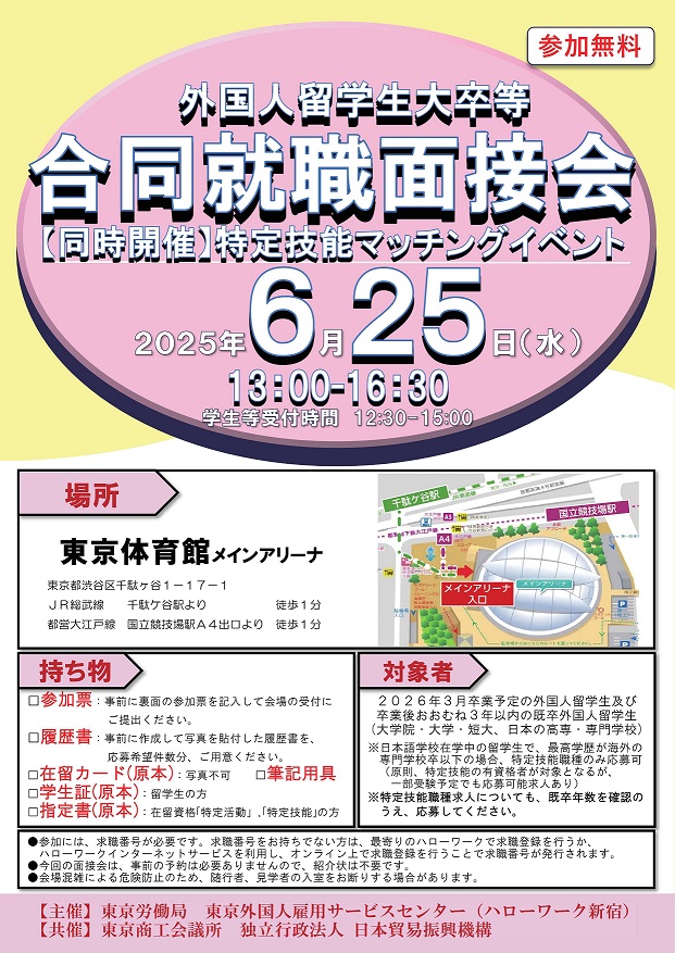外国人留学生大卒等合同就職面接会及び特定技能マッチングイベント