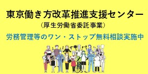 東京働き方改革推進支援センター