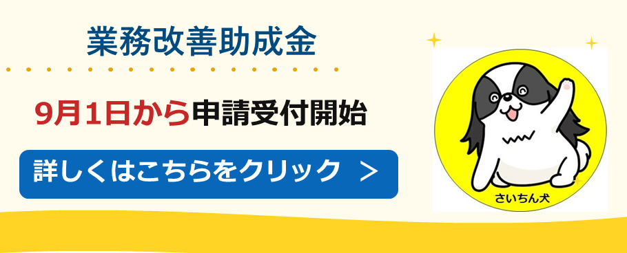 業務改善助成金のご案内