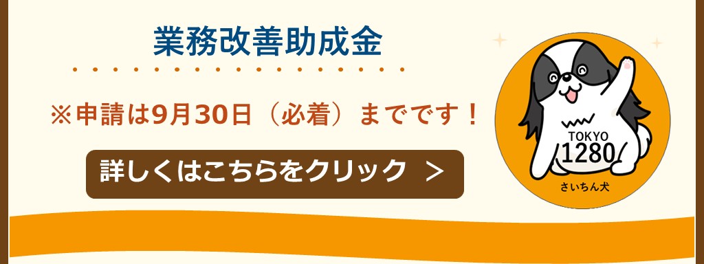 業務改善助成金のご案内