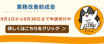 業務改善助成金のご案内