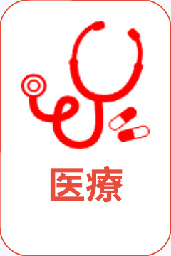 医療