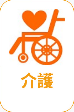 介護