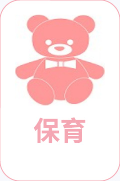 保育