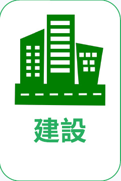 建設