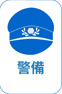 警備