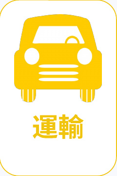 運輸