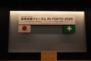 産業保健フォーラム IN TOKYO 2025 を開催しました