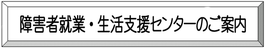 障害者就業・生活支援センターのご案内