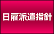 日雇派遣指針