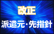 改正　派遣元、先指針