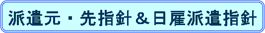 派遣元・先指針&日雇派遣指針