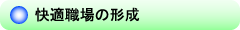 快適職場の形成