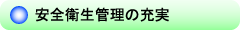 安全衛生管理の充実