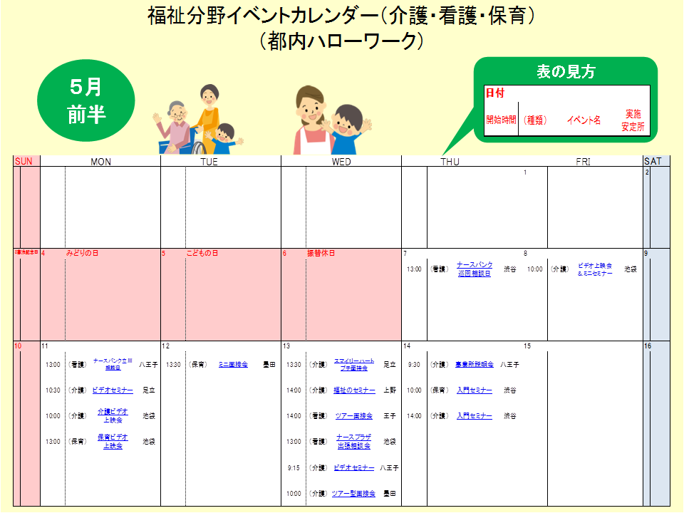 福祉分野 介護 看護 保育 5月前半イベントカレンダーの掲載について 東京労働局