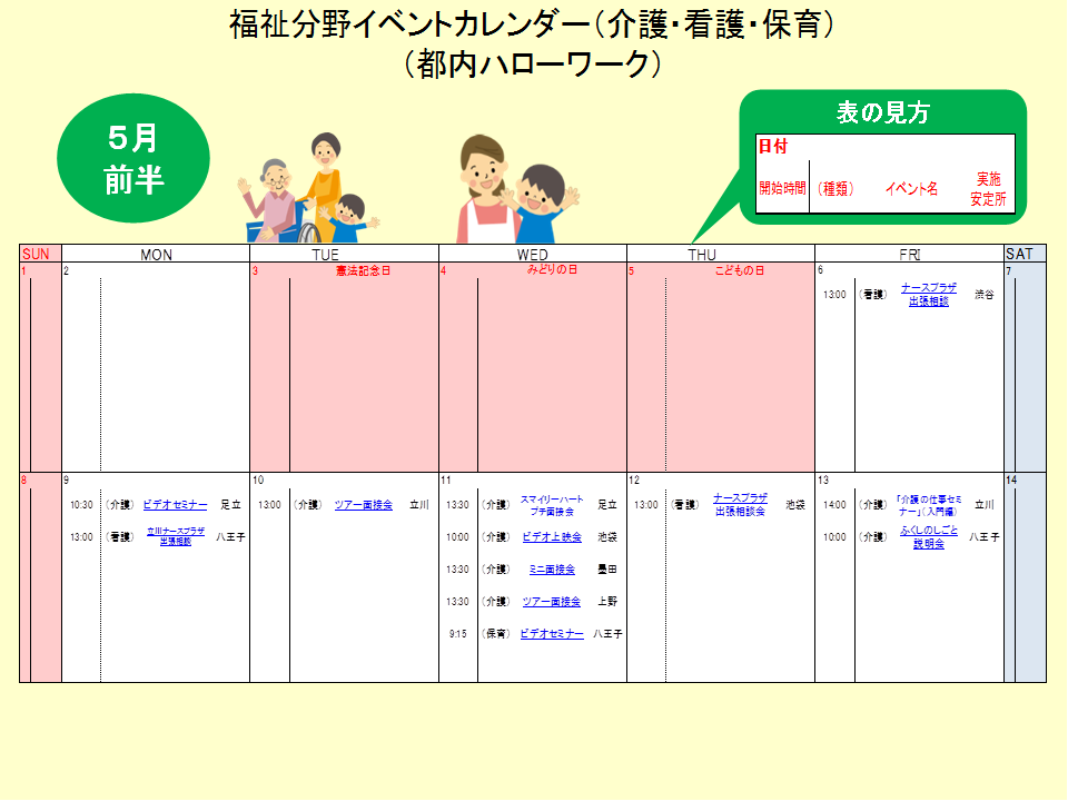 福祉分野 介護 看護 保育 5月前半イベントカレンダーの掲載について 東京労働局