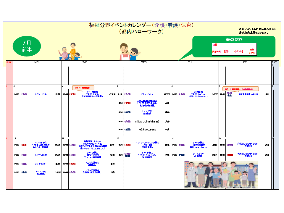 都内ハローワーク 福祉分野 介護 看護 保育 7月前半イベントカレンダーの掲載について 東京労働局