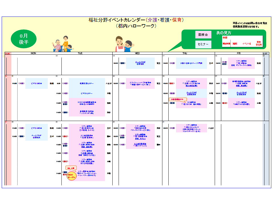 都内ハローワーク 福祉分野 介護 看護 保育 8月後半イベントカレンダーの掲載について 東京労働局
