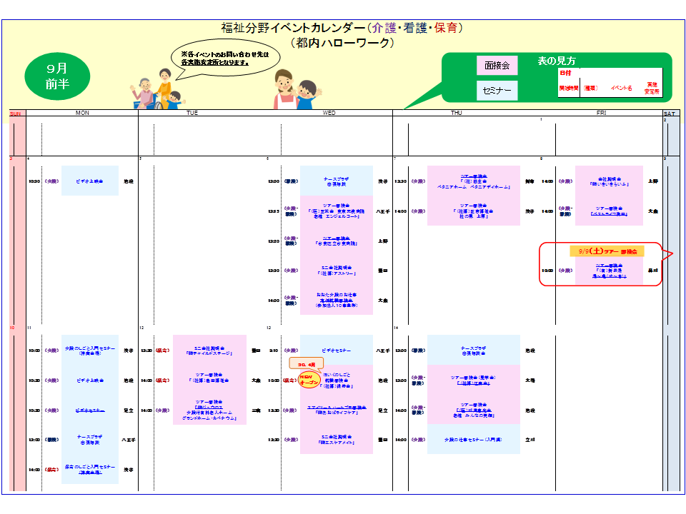 都内ハローワーク 福祉分野 介護 看護 保育 9月前半イベントカレンダーの掲載について 東京労働局