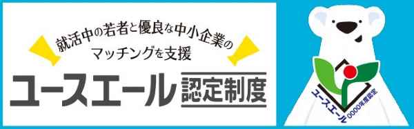 ユースエール認定制度　リンク