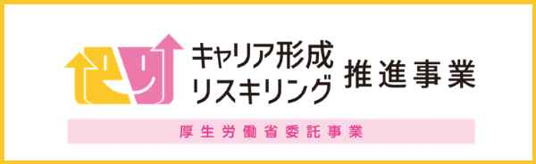 キャリア形成・リスキリング支援事業　リンク