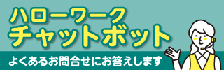 ハローワークチャットボット