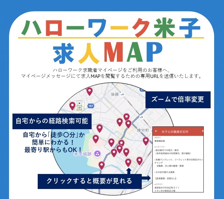 ハローワーク米子求人MAP