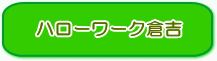 ハローワーク倉吉