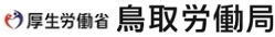 鳥取労働局