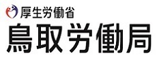 鳥取労働局