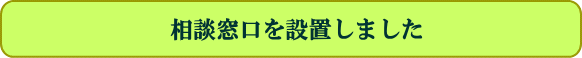 相談窓口を設置しました