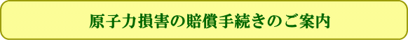 原子力損害の賠償手続きのご案内