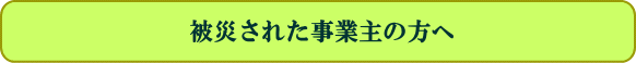 被災された事業主の方へ
