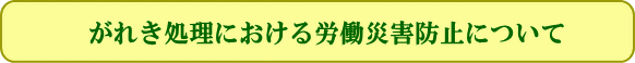 がれき処理における労働災害防止について
