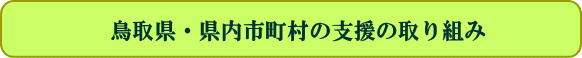 鳥取県・県内市町村の支援の取り組み