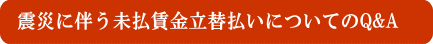 震災に伴う未払賃金立替払いについての質問例