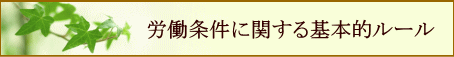 労働条件に関する基本的ルール