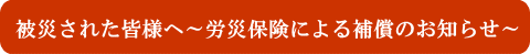 労災保険による保障のお知らせ