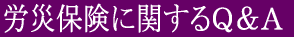 労災保険質問例タイトル