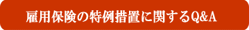雇用保険の特例措置に関する質問例
