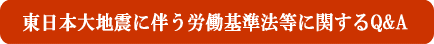東日本大地震に伴う労働基準法等に関する質問例