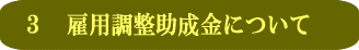 雇用調整助成金について