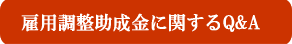 雇用調整助成金に関する質問例