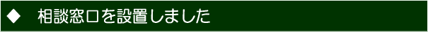 相談窓口を設置しました