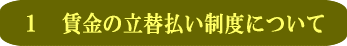 賃金の立替払い制度について