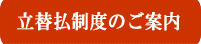 立替払制度のご案内