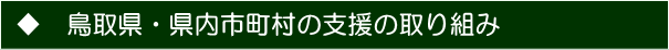 鳥取県・県内市町村の支援の取り組み