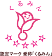 認定マーク愛称「くるみん」