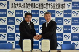 鳥取大学と鳥取労働局の連携に関する協定式の様子