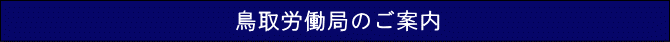 労働局について 鳥取労働局